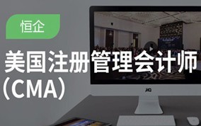 九江管理会计师CMA培训班